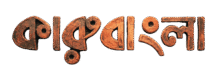 Karu Bangla Logo